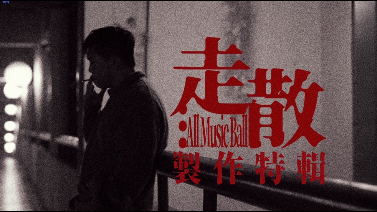 走散MV製作特輯
