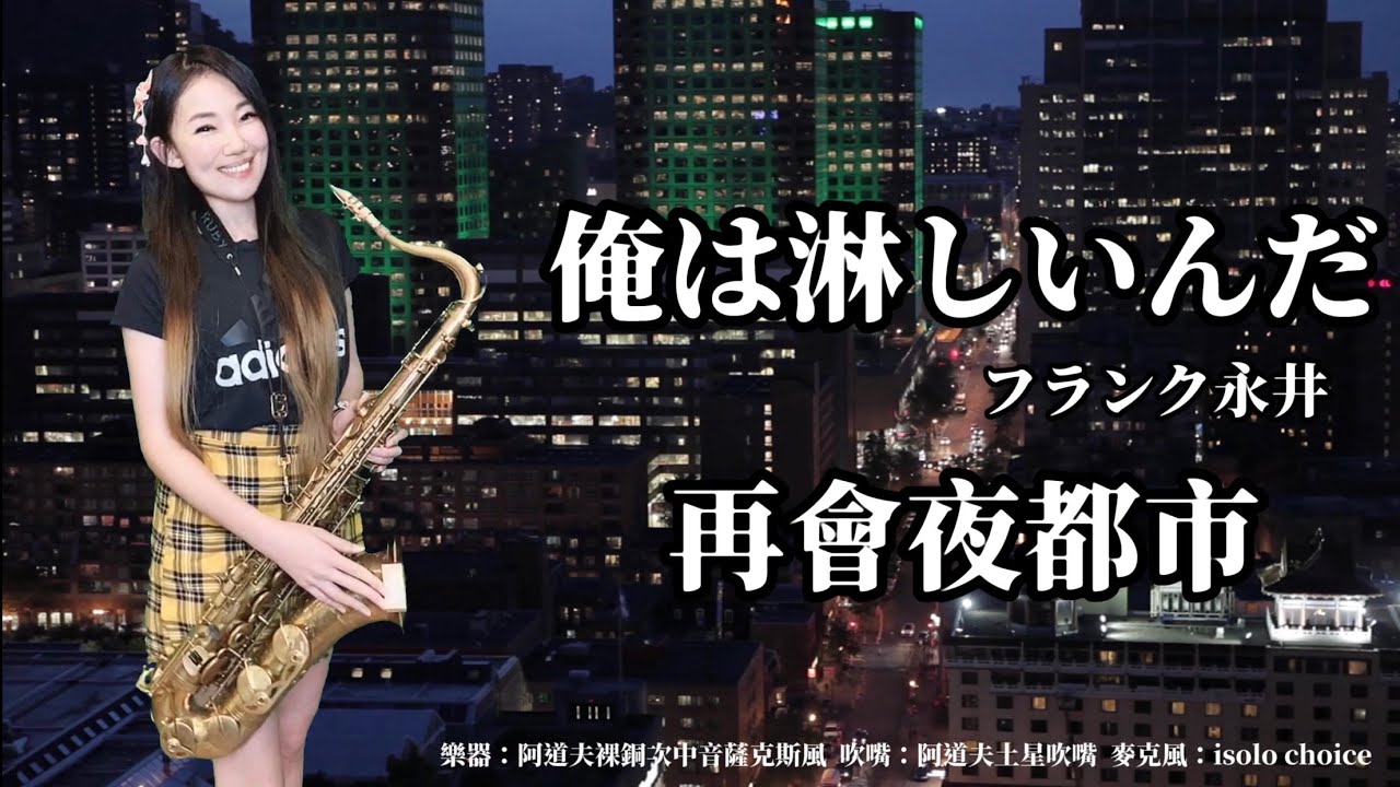俺は淋しいんだ/再會夜都市-SaxRuby(F key)
