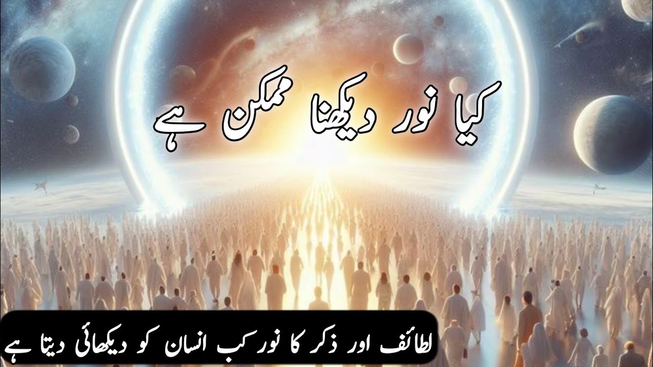 Noor Kab Aur Kisy Mahsos Hota Hai  | اللہ کے ذکر کا نور کب انسان دیکھتا محسوس کرتا ہے