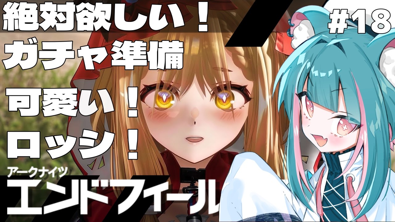 【#エンドフィールド # 18】ロッシ実装に向けてガチャ準備！！初見実況