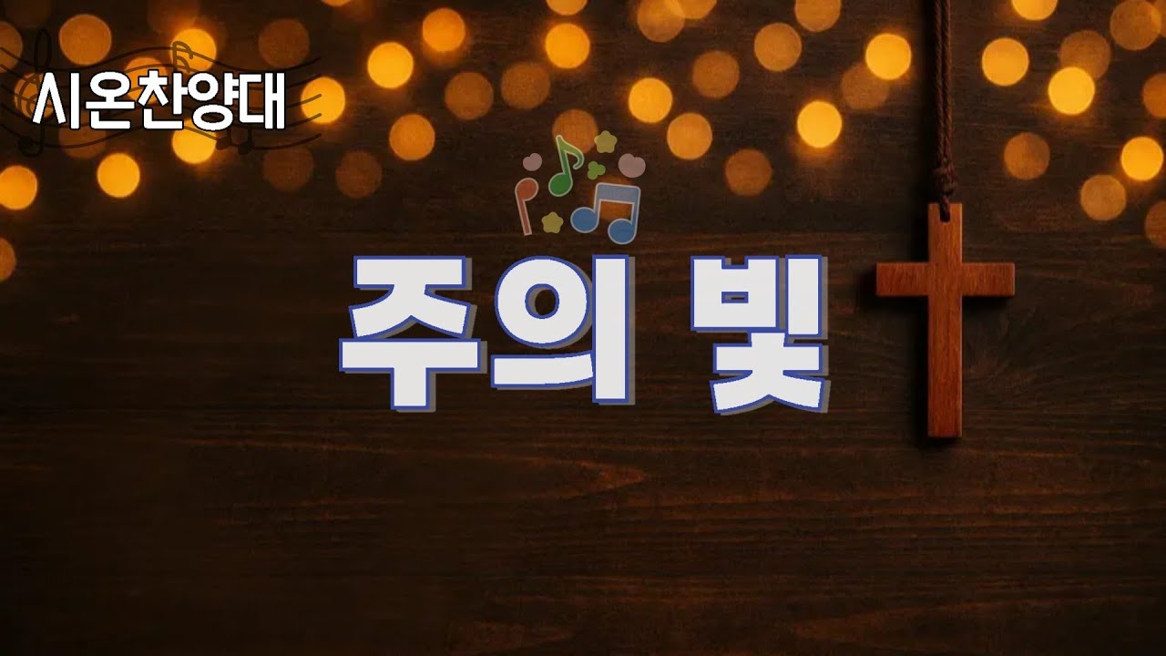 주일낮3부예배찬양 