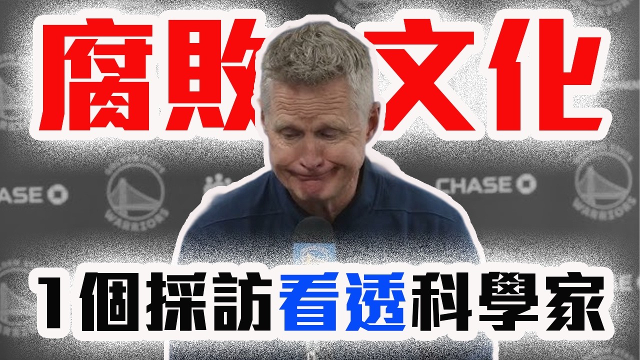 勇士腐敗的休息室文化哪來的？Kerr「說溜嘴」的一句話告訴你！NBA現在最糟糕的氣氛組！Draymond Green都受不了？【轟酷看籃球】