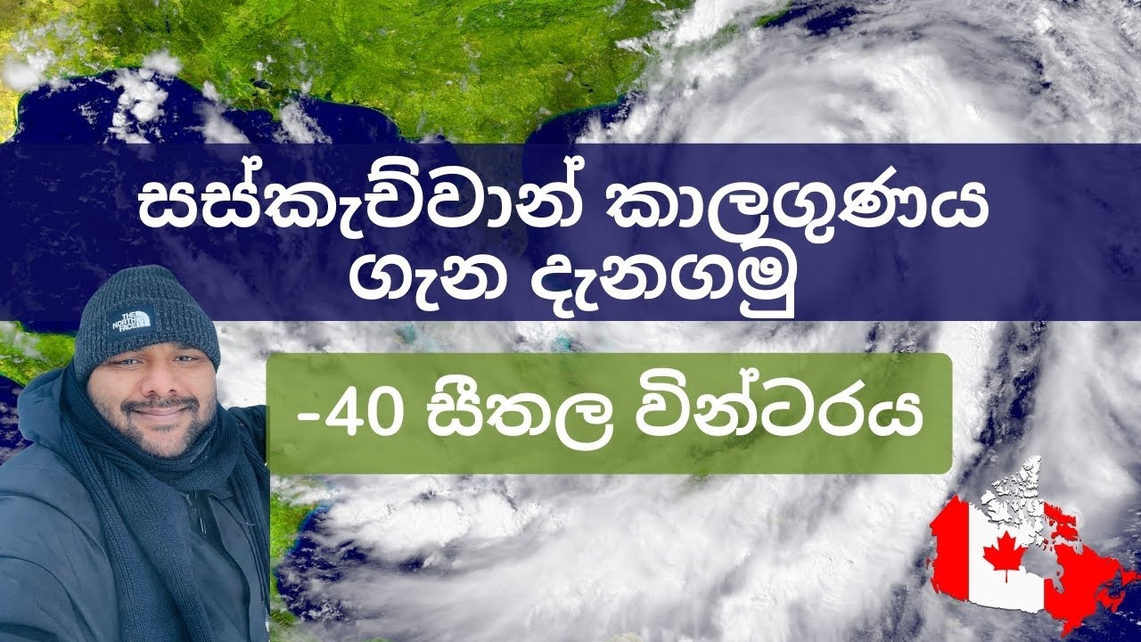 Canada, Saskatchewan Weather | කැනඩාවේ සස්කැච්වාන් පලාතේ කාලගුණය ගැන දැනගමු #Saskatchewanweather