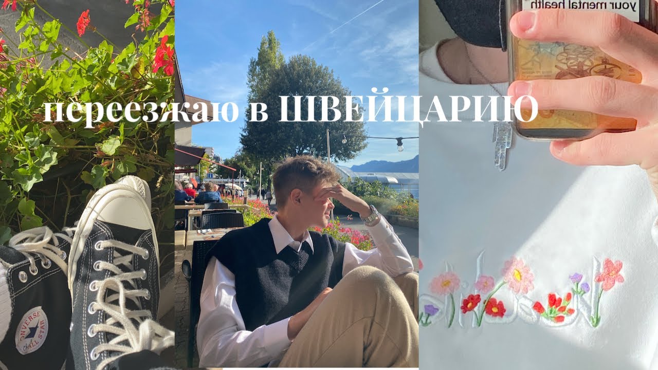 переезжаю в Швейцарию//vlog//matthew.secret
