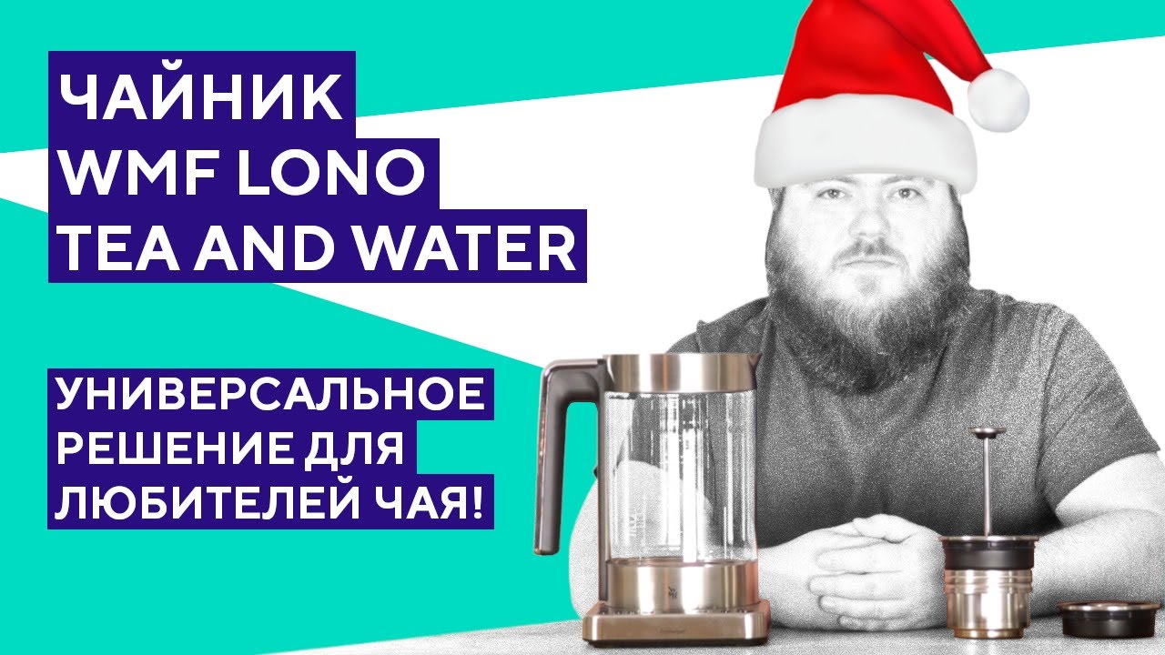 Обзор чайника WMF Lono Tea and Water. Два в одном!