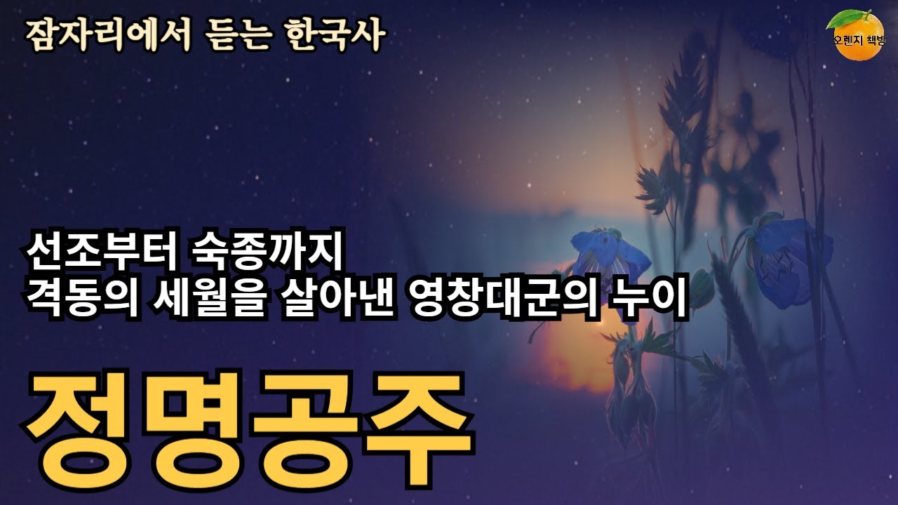 선조의 딸이자 영창대군의 누이로 광해군시절 어머니와 유폐생활을 했으나 인조반정으로 복권 됐다. 그러나 인조 또한 영원한 아군은 아니었다