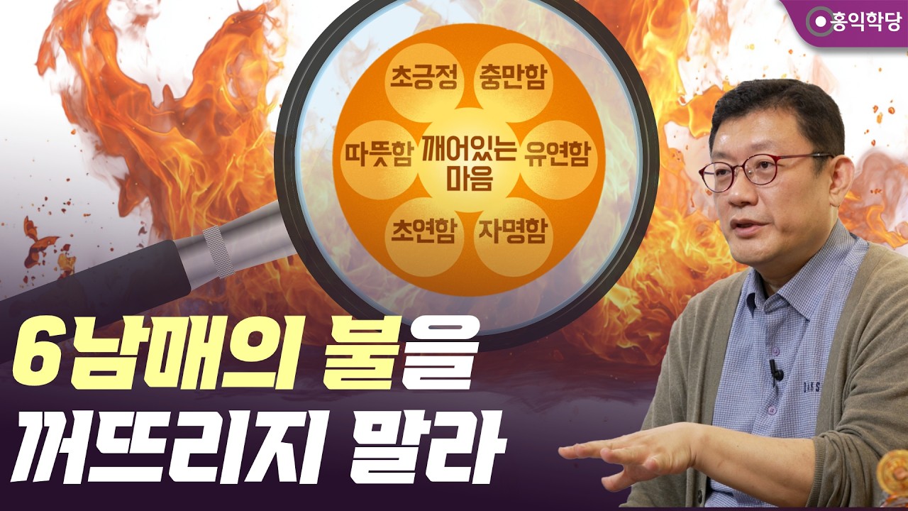 [양심 인문학]  6남매의 불을 꺼뜨리지 말라!