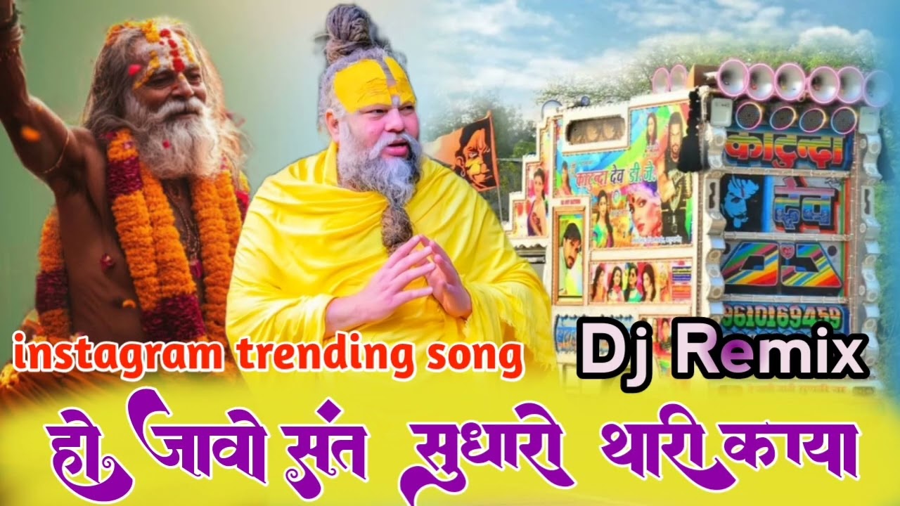 Ho javo shant shudaro thari kaya remix song singar ladu gurjar Nvl khisor Gurjar हो जालों संत सुधारो