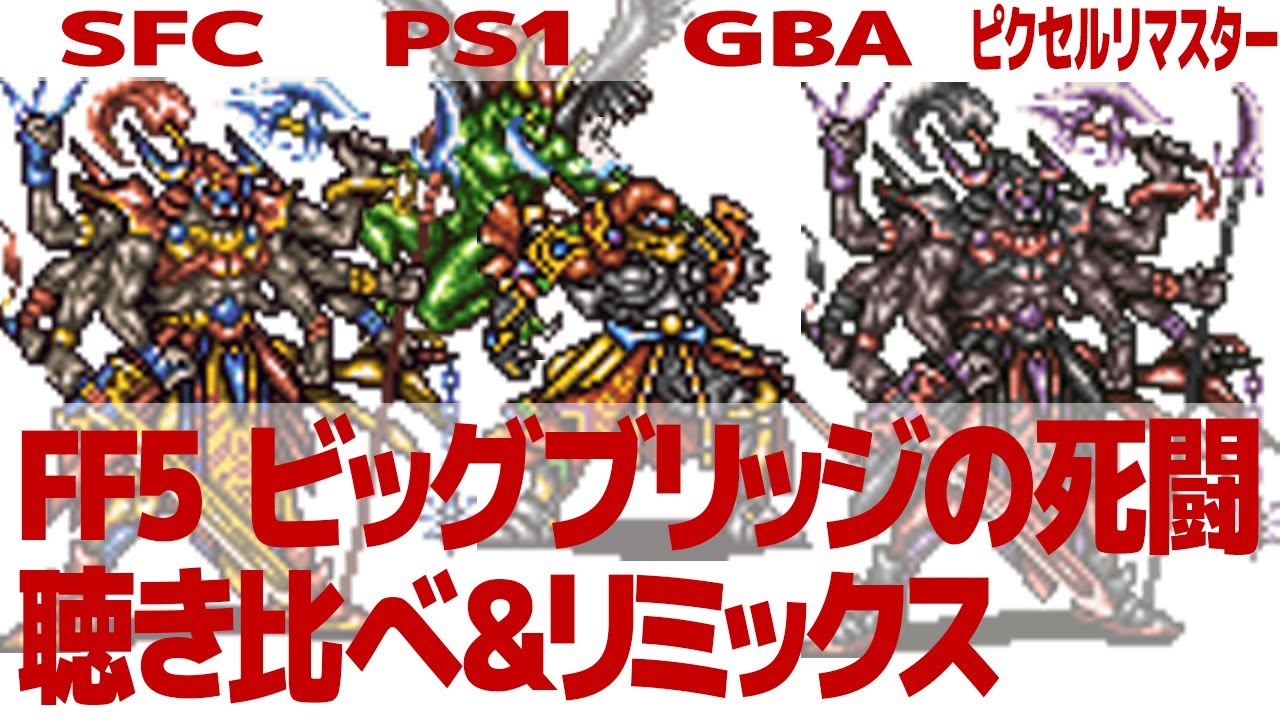 FF5「ビッグブリッヂの死闘」（ボス「ギルガメッシュ」戦闘曲）を聴き比べ＆リミックスしてみた～ゲーム音源比較：SFC／PS1／GBA／ピクセルリマスター