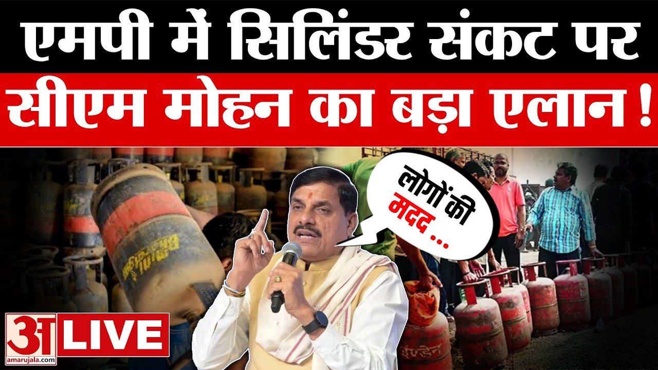 LPG Crisis: MP में सिलिंडर संकट गहराया, CM Mohan Yadav ने दिया बड़ा अपडेट | LPG GAS | Induction
