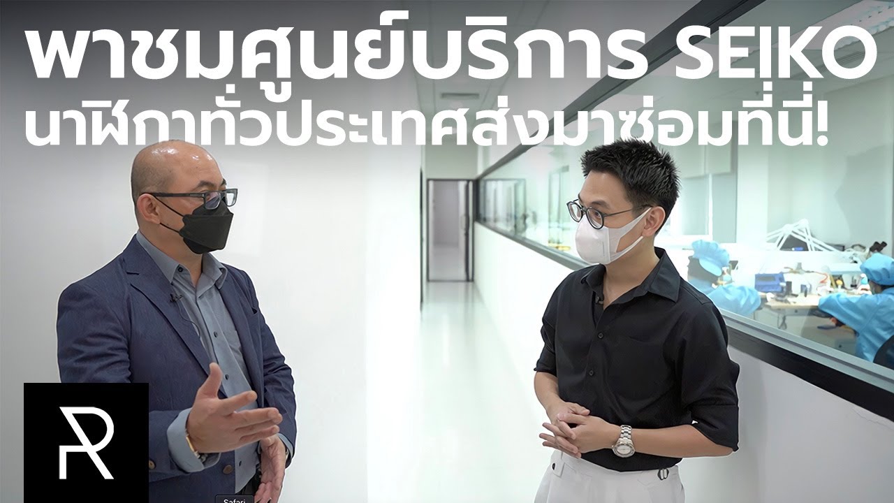 Seiko Service Center แห่งใหม่! หรูเหมือนมาเช็คอินโรงแรม 5 ดาว! - Pond Review