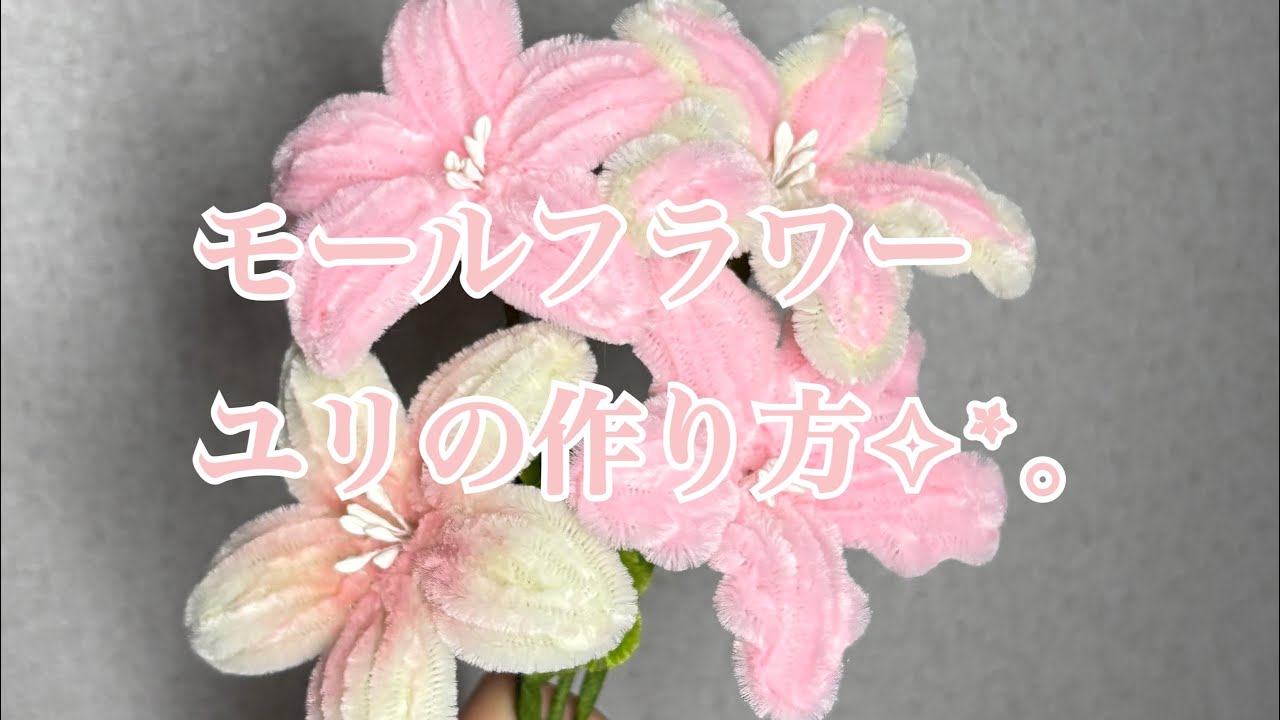 【モールフラワー】ふわふわゆりの作り方🌸基本＋アレンジ2種類を丁寧解説