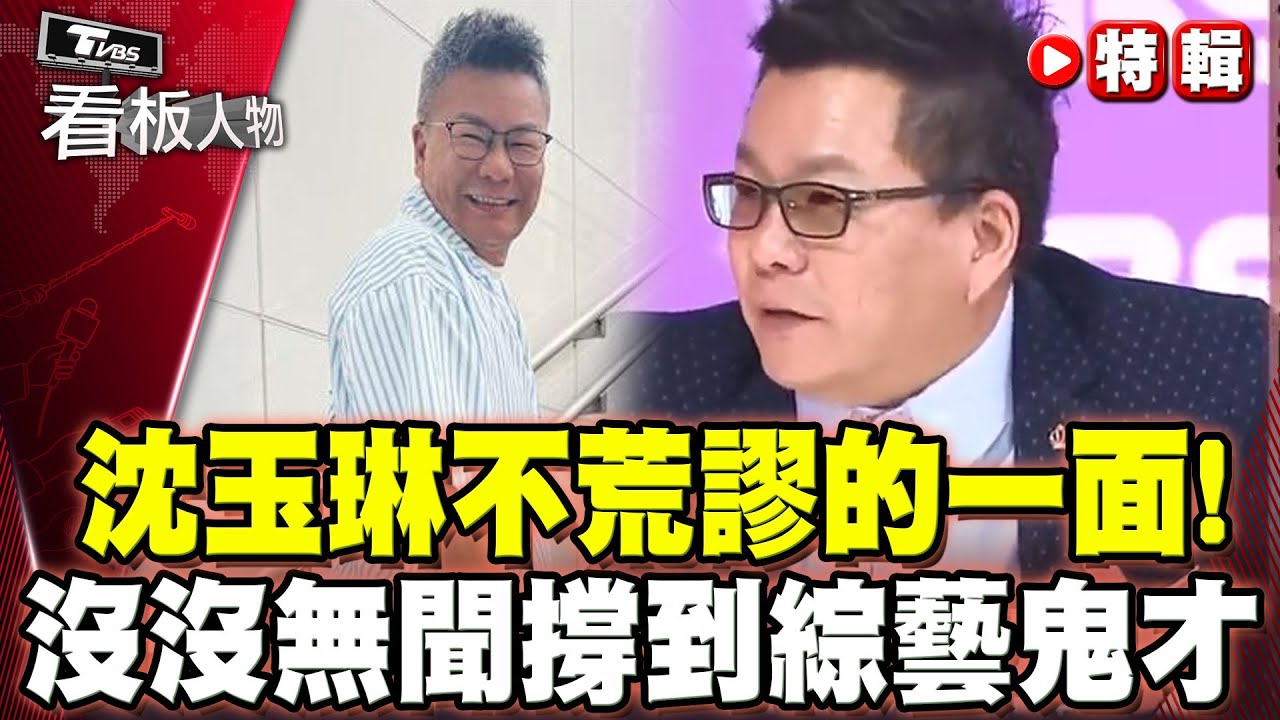 沈玉琳「不荒謬」的一面！從默默無名到鬼才大師 一路上他是如何撐過來？【#看板人物 特輯】  @tvbsinsightpeople    #沈玉琳