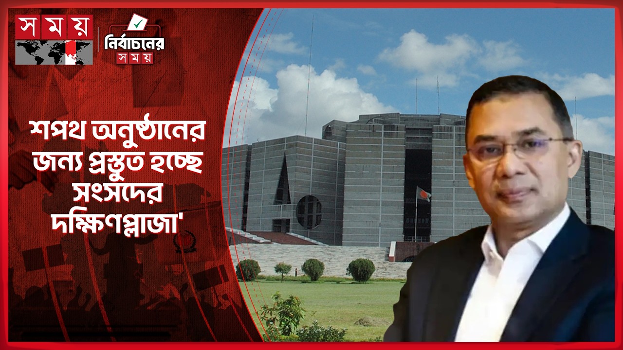 মঙ্গলবার সকালে এমপিদের আর বিকেলে মন্ত্রিপরিষদের শপথ | Election 2026 |  Tarique Rahman | Somoy TV |