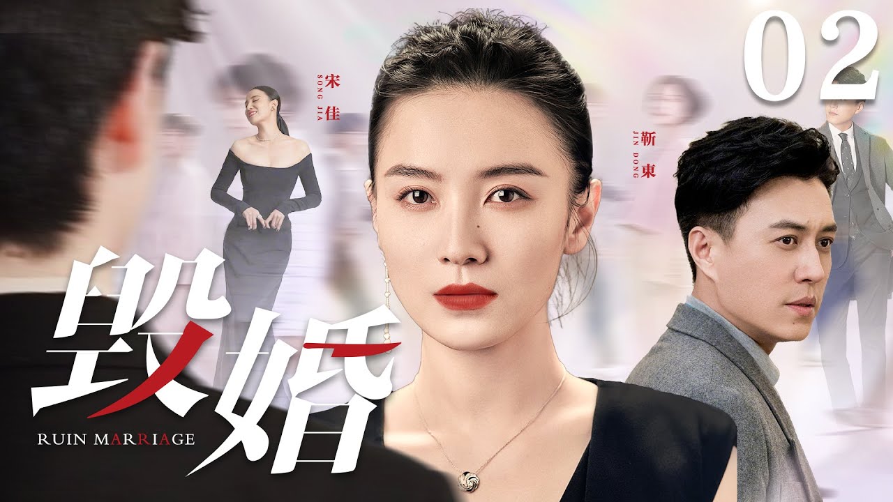 都市情感电视剧【#毁婚】02 | 蛇蝎女宋佳背叛男友，毁婚上位，害得靳东倾家荡产一蹶不振，痴心错付的他决意复仇，可情感的博弈，爱得多的人向来是输家（#宋佳 #靳东）