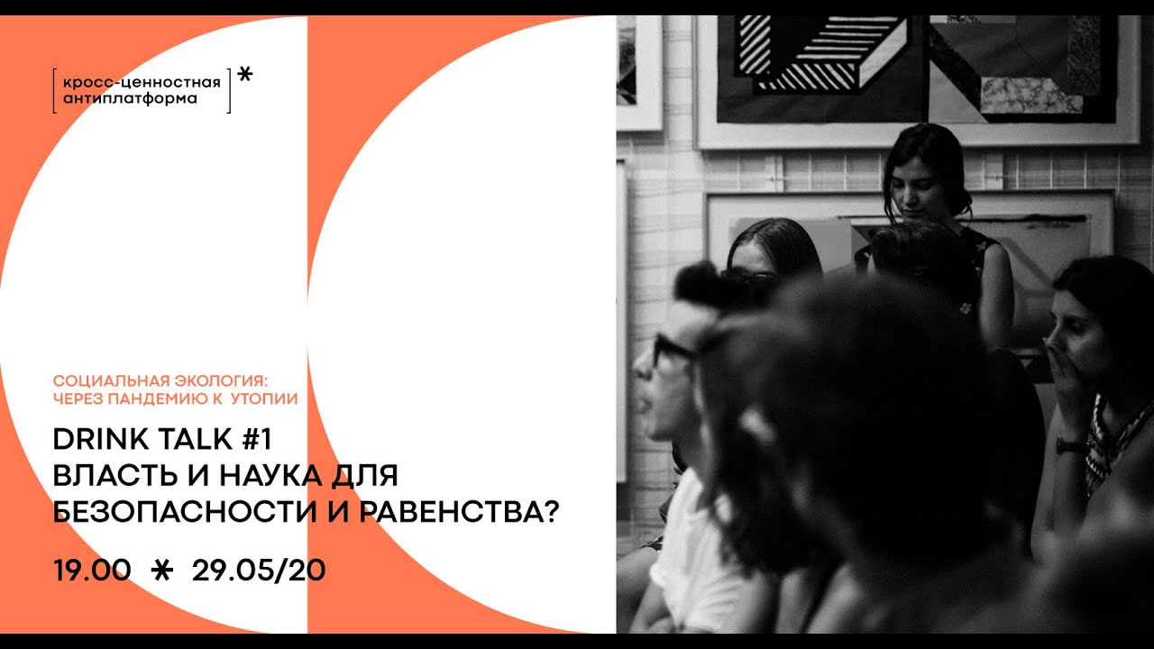 Online Drink Talk «Власть и наука для безопасности и равенства?»