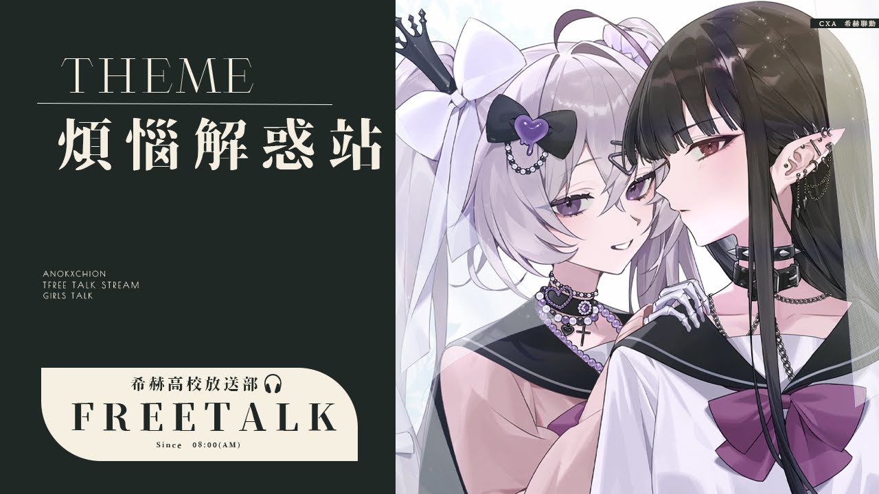 【🎧希赫高校放送部 #2】煩惱解惑站—別再暈船了真的 | 亞洛赫 ft.
