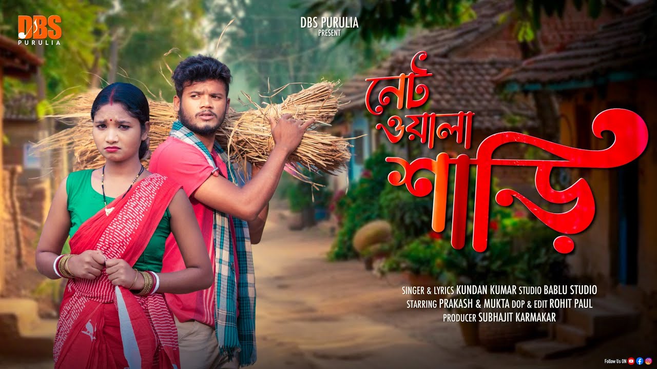 Net Wala Saree | New Purulia Song 2026 | Kundan Kumar & Payel Rajbangshi | @DBSPurulia