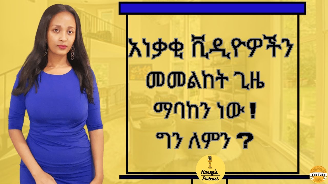 አነቃቂ ቪዲዮዎችን መመልከት ጊዜ ማባከን ነው ! ስኬታማ ለመሆን ምን ያስፈልጋል ? Why Motivational Videos Don't Work | Podcast#3