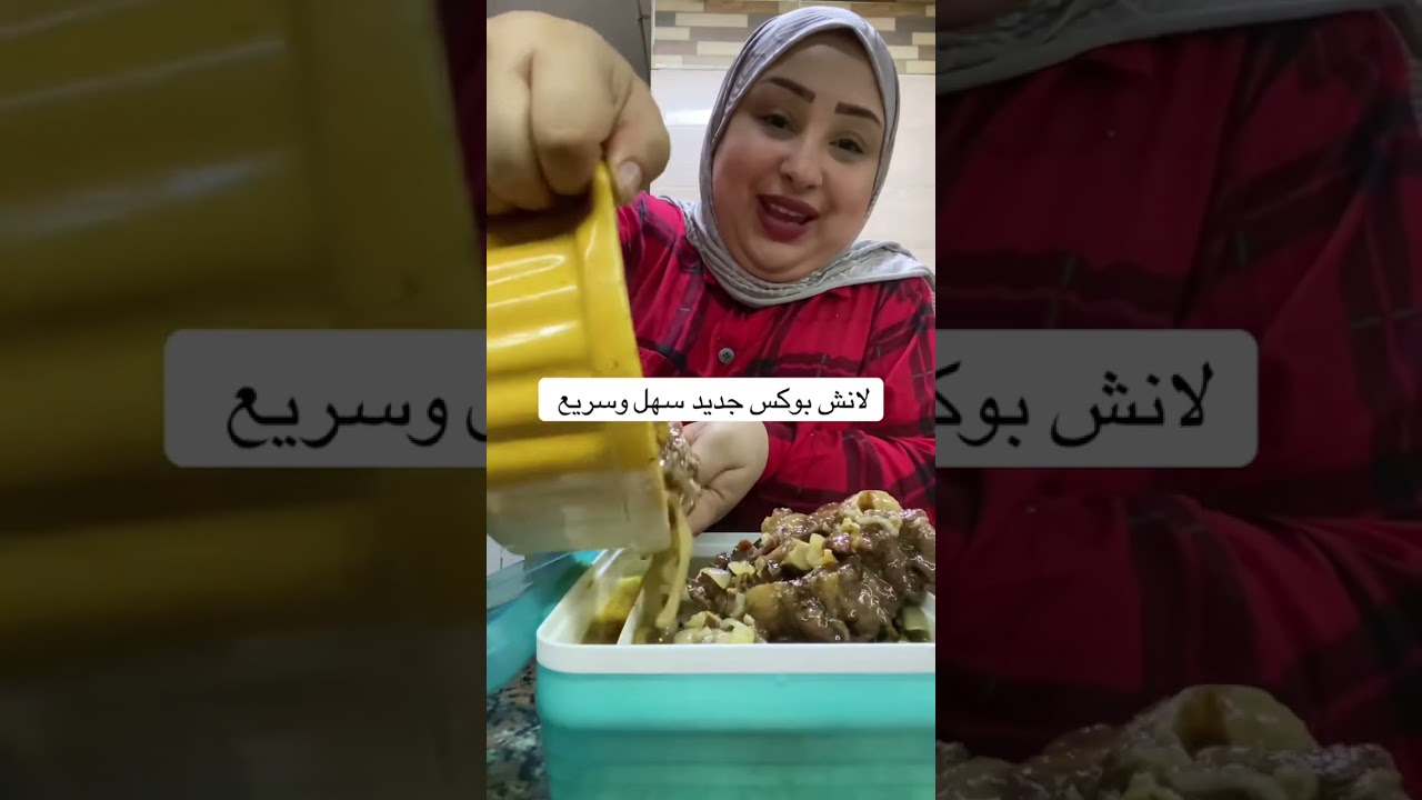 لانش بوكس جديد سهل وسريع