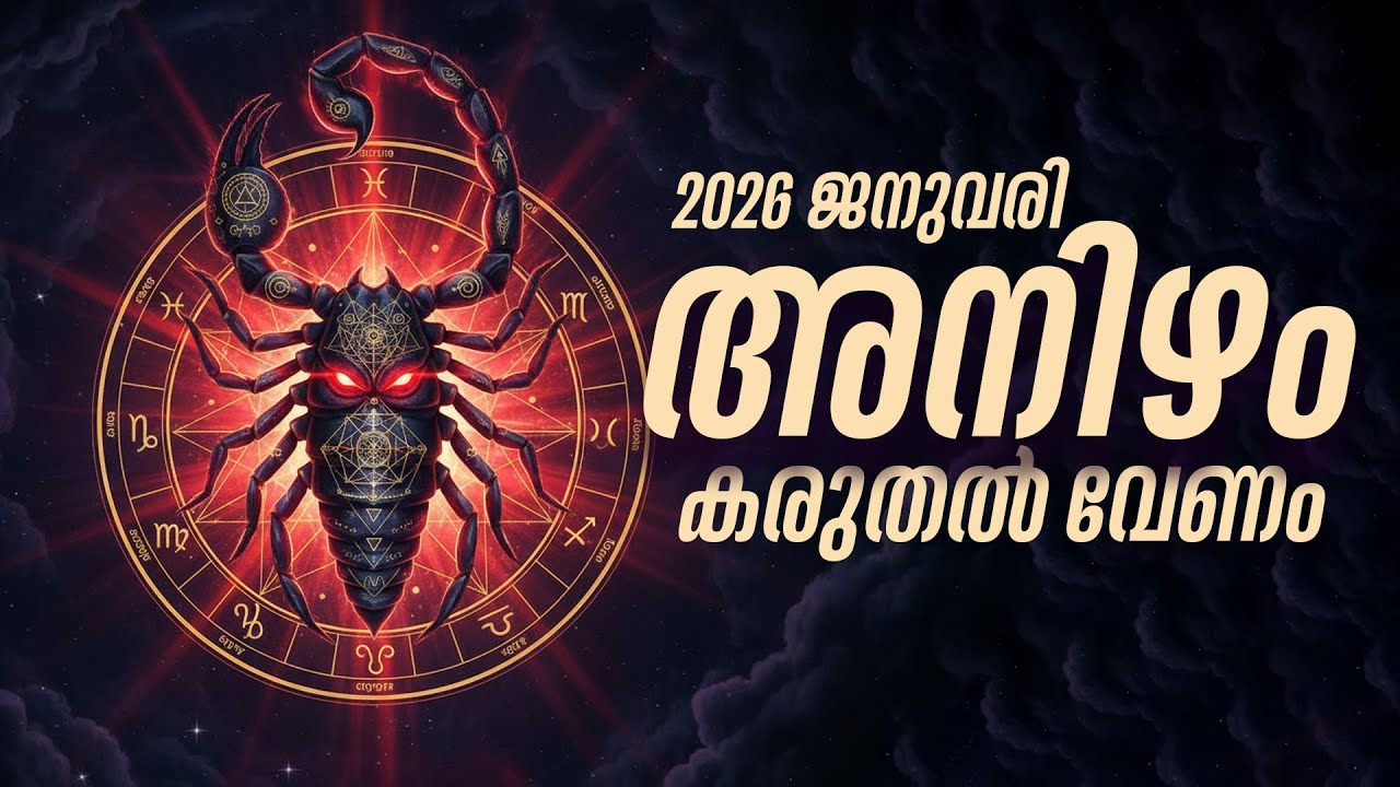അനിഴം നക്ഷത്രഫലം: കരുതൽ വേണം, കൂടെ പ്രാർത്ഥനയും | Anizham Jan 2026