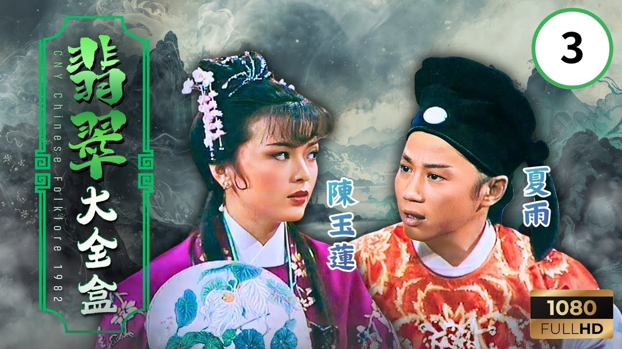 TVB愛情古裝劇線上看 | 翡翠大全盒 03/04 | 人間情義與天定奇緣 | 陳玉蓮 | 夏雨 | 俞明 | 黃杏秀 | 粵語 | 1982 | CNY Chinese Folklore