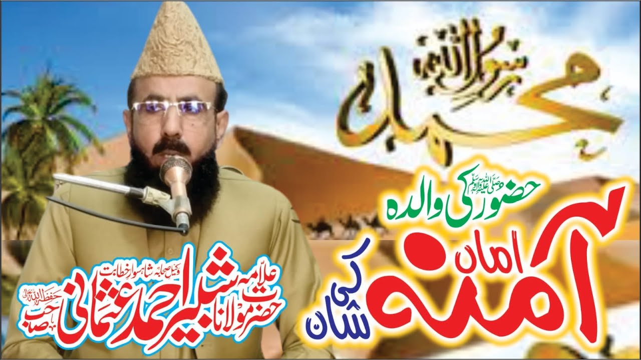 Allama Shabbir Ahmad Usmani Topic Hazrat Amina ki Shan raz  Multan    @allamashabbirahmadusmani