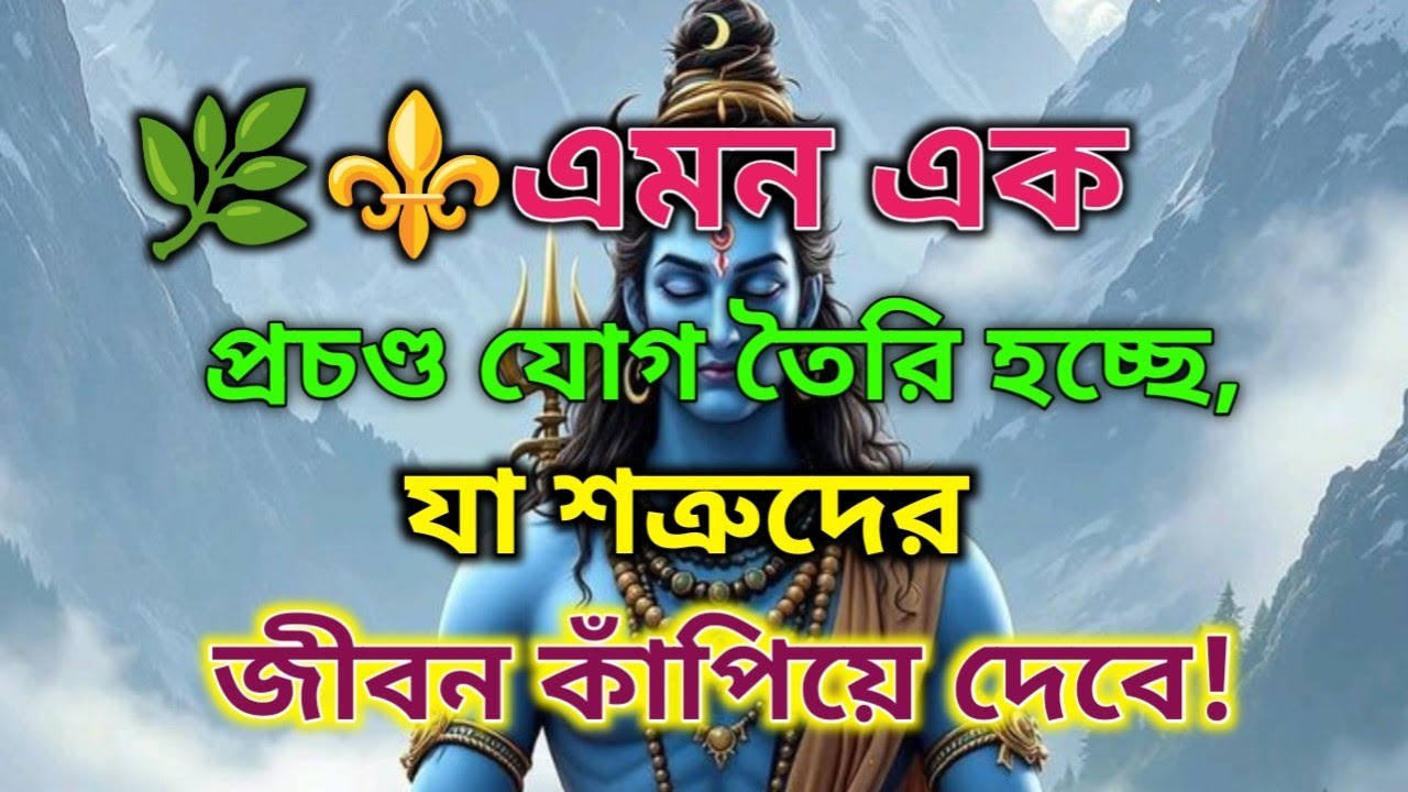 ✨এমন এক প্রচণ্ড যোেগ তৈরি হচ্ছে যা শত্রুদের জীবন কাঁপিয়ে দেবে🔱 মহাদেবের কৃপা #shivshakti #mahadev 