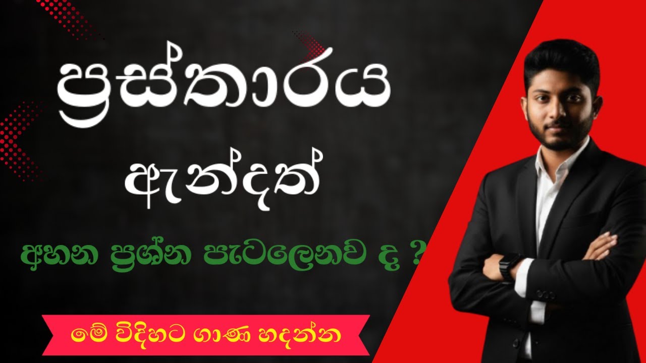 ප්‍රස්තාරය ඇන්දත් අහන ප්‍රශ්න පැටලෙනව ද ? | Nushan Athugala