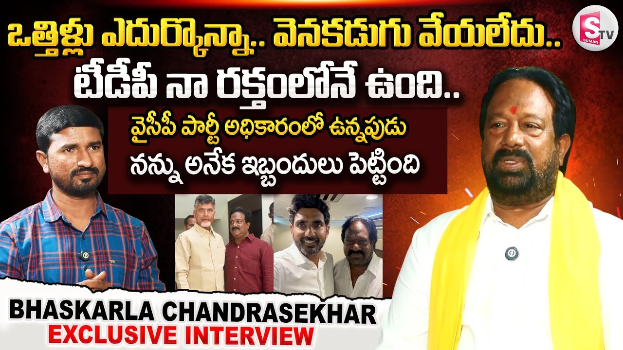టీడీపీ నా రక్తంలోనే ఉంది..! | TDP Bhaskarla Chandrasekhar Exclusive Interview | @SumanTV-Kurnool