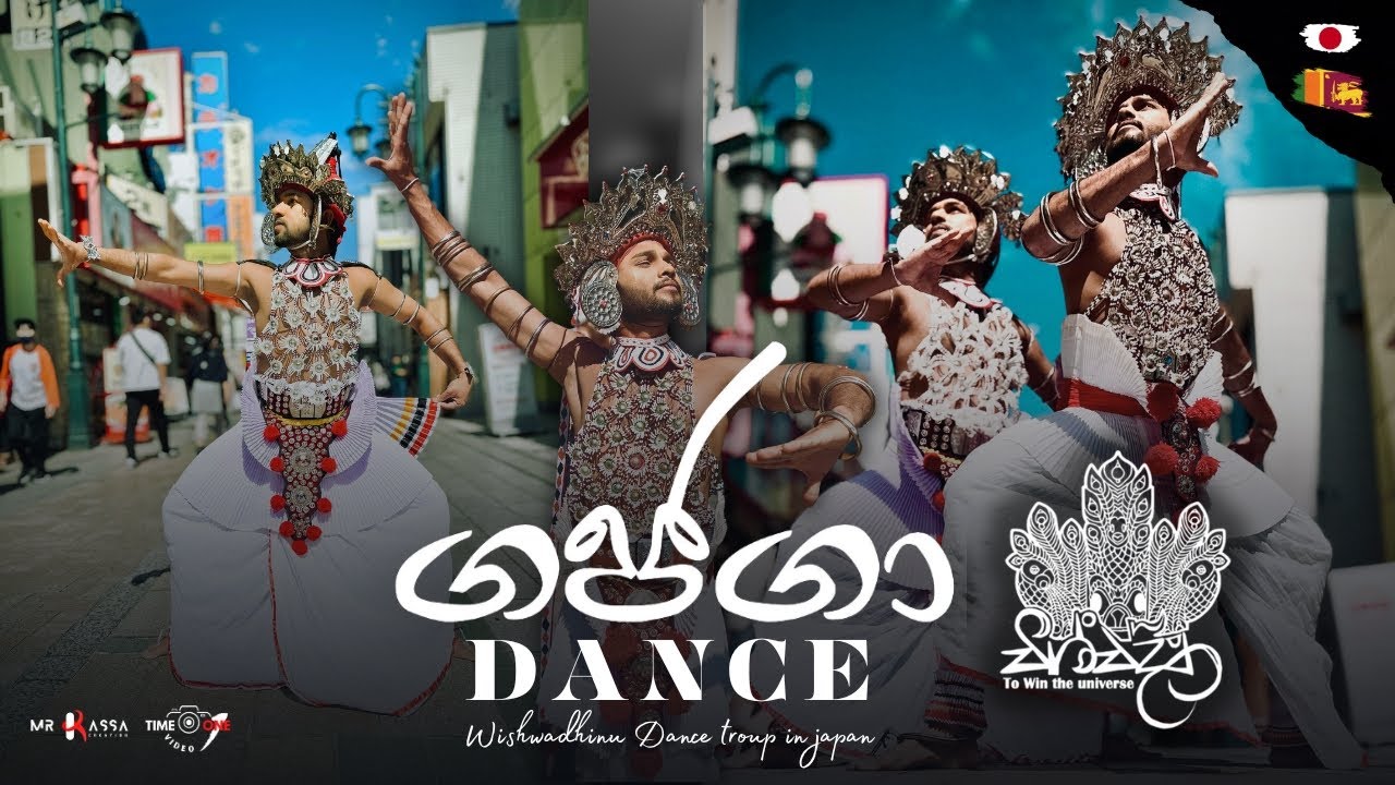 ගජගා Short Video |&nbsp;Sri Lankan Traditional Dance