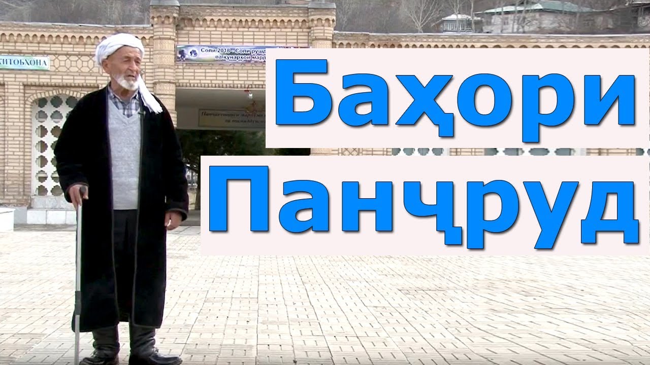 ТВС | Баҳори Панҷруд | panjrud