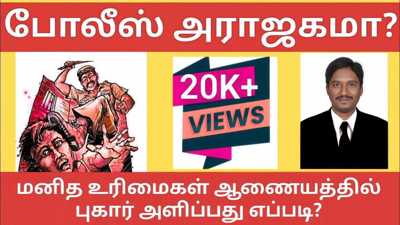 How to file complaint in Human Rights Commission? - மனித உரிமைகள் ஆணையத்தில் புகார் அளிப்பது எப்படி?