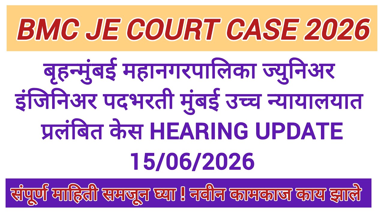 बृहन्मुंबई महानगरपालिका ज्युनिअर इंजिनिअर प्रलंबित केस HEARING 15/06/2026 बद्दल short information
