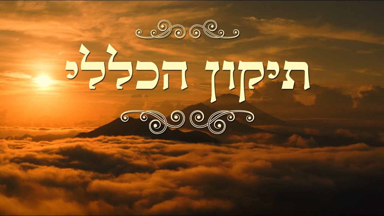 תהילים תיקון הכללי | Psalms the General correction, תפילה יהודית