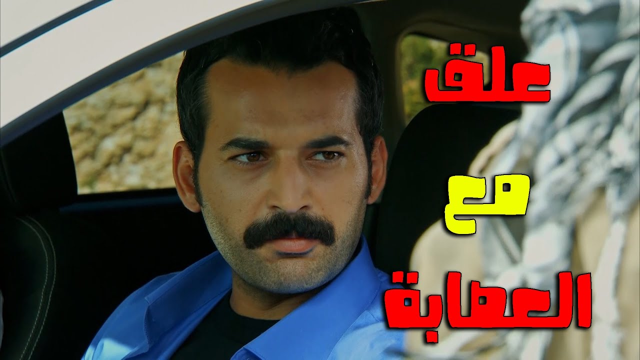 العصابة قررت تاخد ملك لكن عزت رجال شو عمل - زهرة القصر