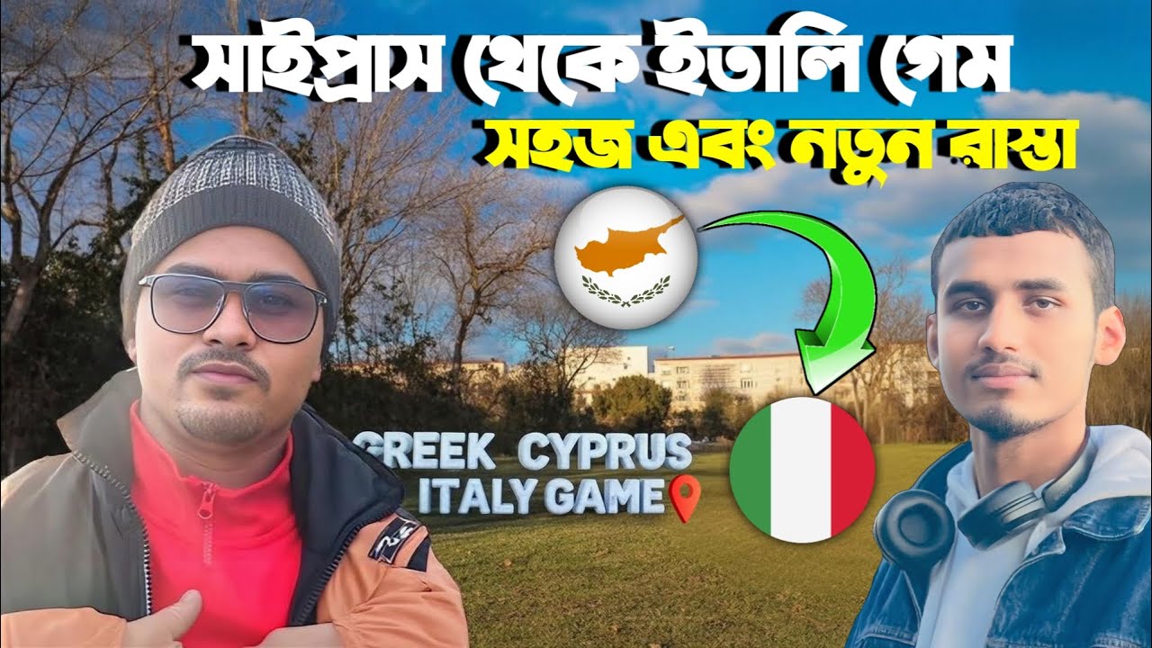 সাইপ্রাস থেকে ইতালি গেম খুব সহজ এবং নতুন রাস্তা | 🇨🇾to 🇮🇹 game | কিভাবে সাইপ্রাস থেকে ইতালি আসবেন |