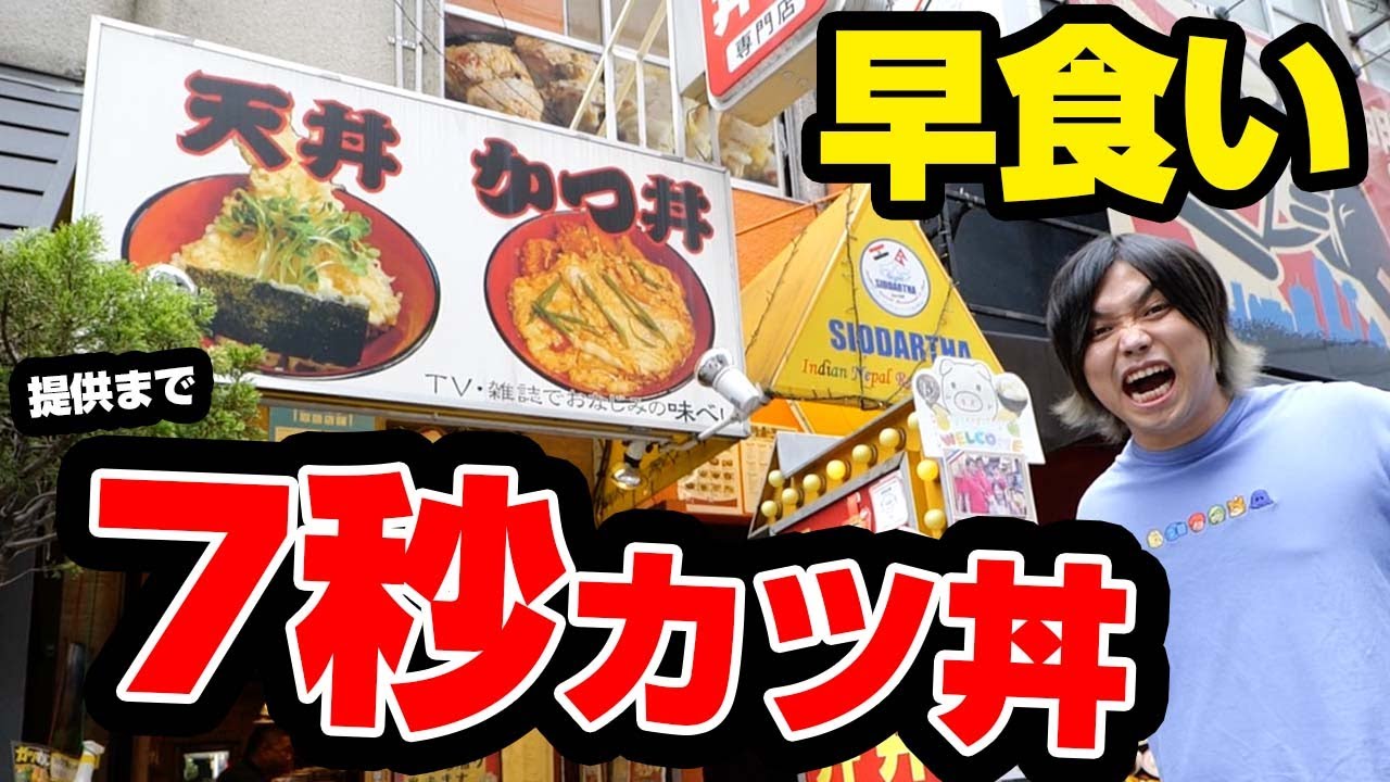 【早食い】日本一早い「7秒で出てくるカツ丼」を早食いしたら何秒で店から出てこれんの？