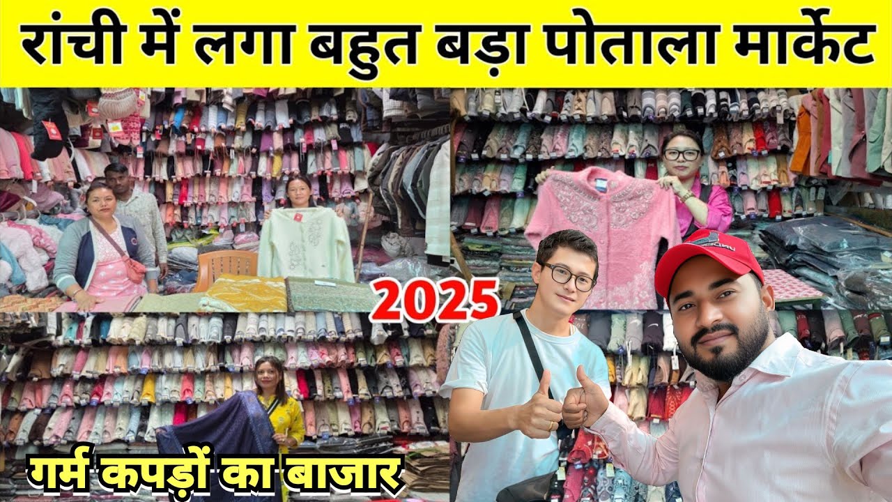 रांची में लगा बहुत बड़ा पोताला मार्केट | Potala Market Ranchi 2025 | Potala Tibetan Market Ranchi l