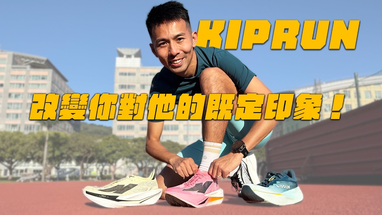 迪卡儂跑鞋全家桶開箱！這次三雙鞋真的很不一樣！KIPRIDE MAX（日常長距離）KIPSTORM ELITE（速度訓練）KIPSTORM LAB（碳板競速）一次分享給大家【哲睿Jerry】