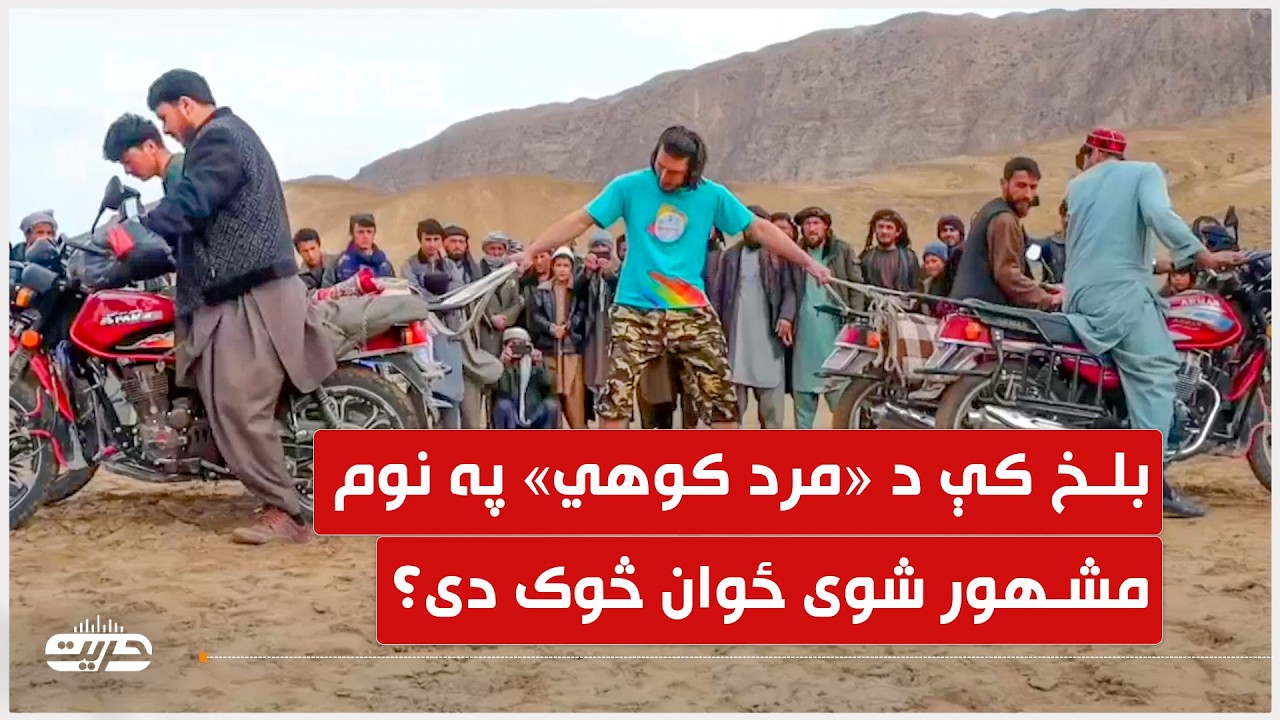 بلخ کې د مرد کوهي په نوم مشهور شوی ځوان څوک دی؟