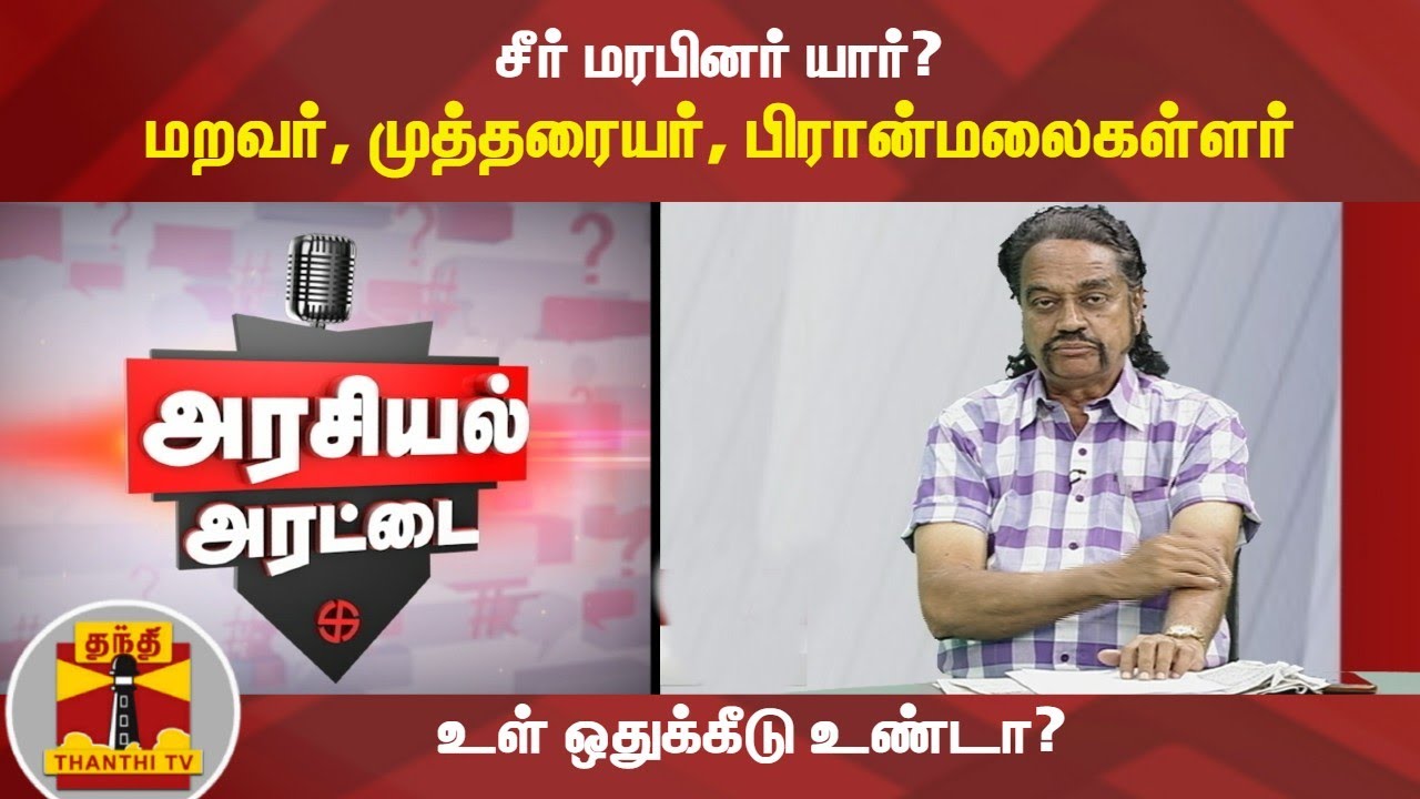 (25/03/21) அரசியல் அரட்டை: சீர் மரபினர் யார்?மறவர்,முத்தரையர்,பிரான்மலைகள்ளர் -உள் ஒதுக்கீடு உண்டா?