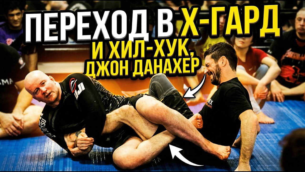 Переход в X-гард и хил-хук | Джон Данахер