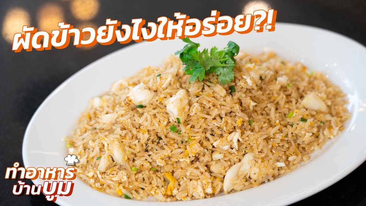 ข้าวผัดขั้นเทพ! เรียนผัดข้าวกับเชฟอาหารจีน! #ทำอาหารบ้านบูม