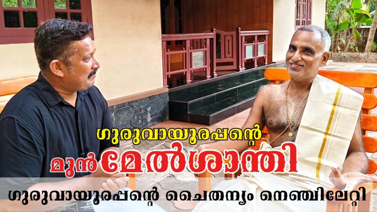 ഗുരുവായൂരപ്പന്റെ മുൻ മേൽശാന്തി K. M. അച്യുതൻ നമ്പൂതിരി. നിർമ്മാല്യത്തിനൊപ്പം 