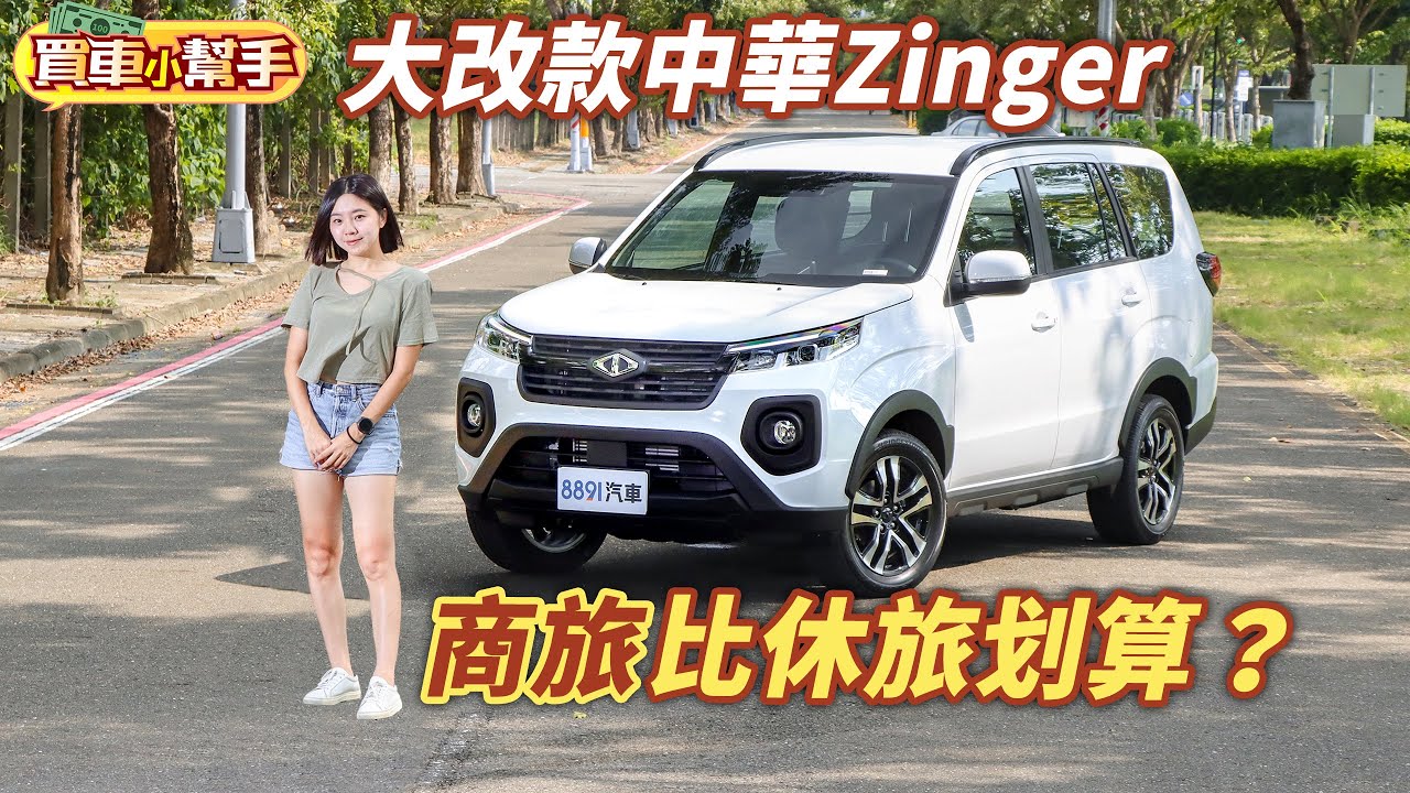 大改款中華Zinger是最適合家庭的商用車嗎？｜8891汽車