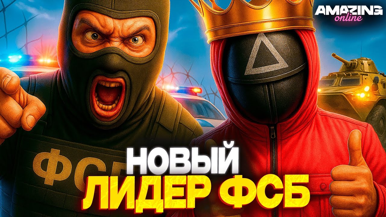 ЛУЧШИЙ ЛИДЕР В ОРГАНИЗАЦИИ ФСБ! ВЗЯЛ ИНТЕРВЬЮ У ЛИДЕРА ФСБ НА AMAZING ONLINE X GTA CRMP!