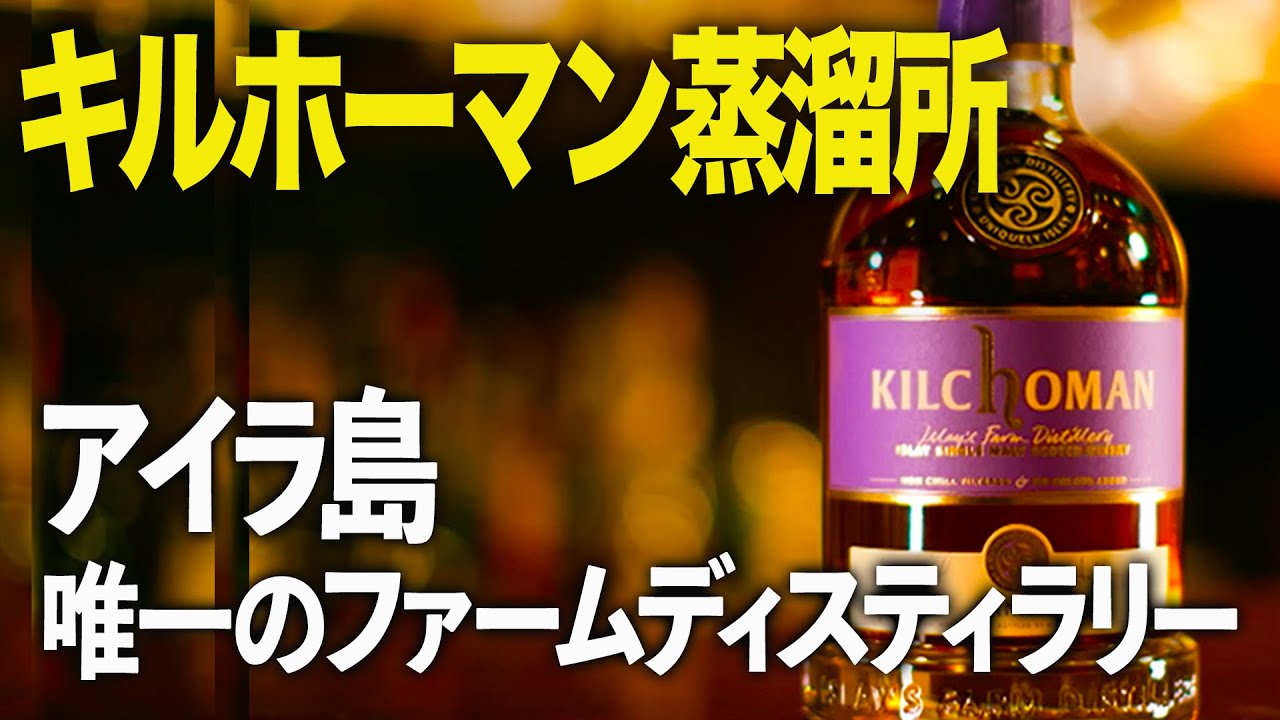 【違いを生み出す蒸溜所】アイラ・キルホーマン【ウイスキペディア】#74