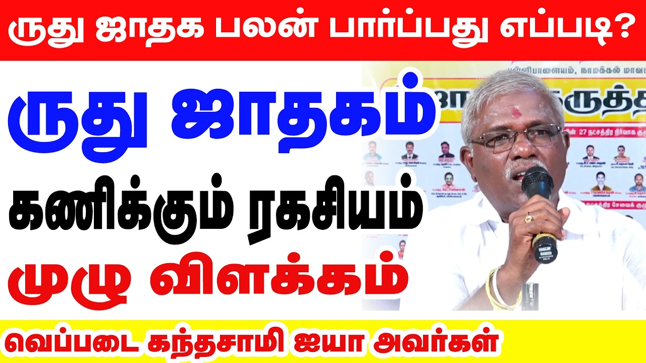 ருது ஜாதகம் கணிக்கும் ரகசியம்! முழு விளக்கம் | ருது ஜாதக பலன் பார்ப்பது எப்படி ?