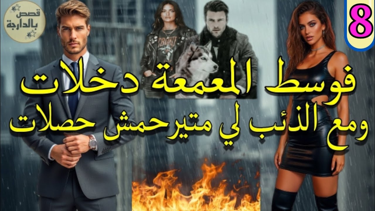 دخلات راسها وسط عالم صعيب تخرج منو سالمة والدّيب لي قرب منو تيفرسو 💞 الجزء.8